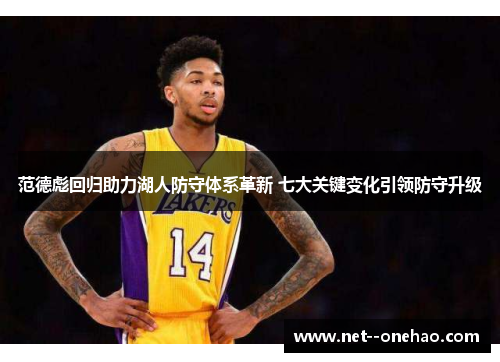 范德彪回归助力湖人防守体系革新 七大关键变化引领防守升级