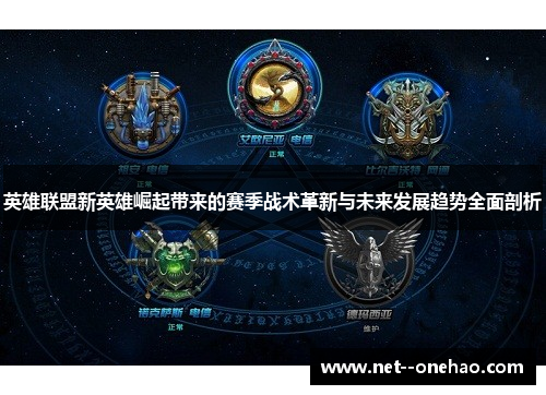 英雄联盟新英雄崛起带来的赛季战术革新与未来发展趋势全面剖析