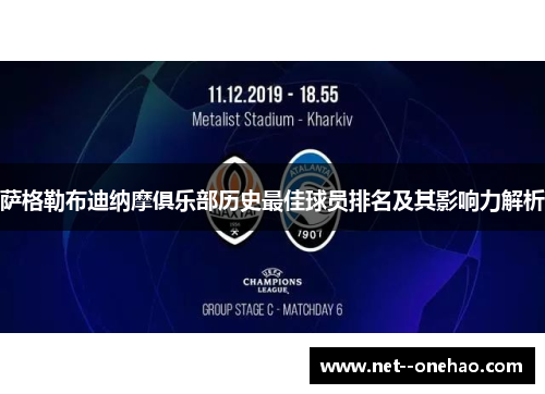 萨格勒布迪纳摩俱乐部历史最佳球员排名及其影响力解析