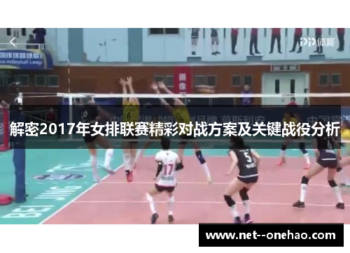 解密2017年女排联赛精彩对战方案及关键战役分析