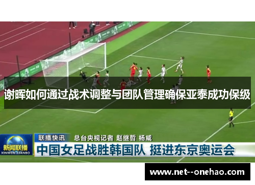 谢晖如何通过战术调整与团队管理确保亚泰成功保级