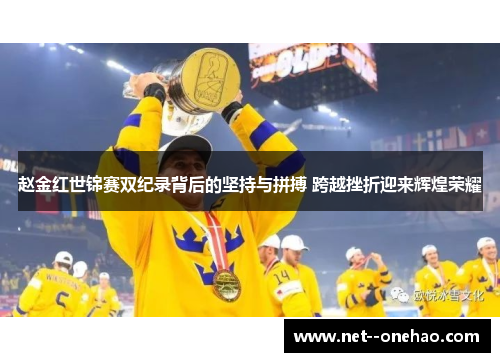 赵金红世锦赛双纪录背后的坚持与拼搏 跨越挫折迎来辉煌荣耀