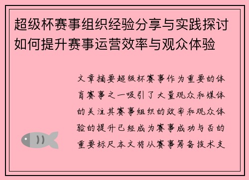 超级杯赛事组织经验分享与实践探讨如何提升赛事运营效率与观众体验