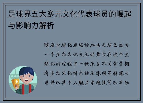 足球界五大多元文化代表球员的崛起与影响力解析