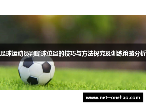 足球运动员判断球位置的技巧与方法探究及训练策略分析