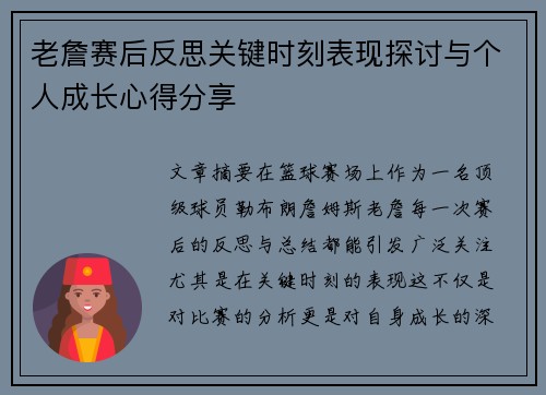 老詹赛后反思关键时刻表现探讨与个人成长心得分享