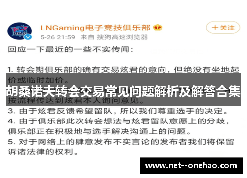 胡桑诺夫转会交易常见问题解析及解答合集