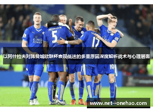 以阿什拉夫对阵曼城欧联杯表现低迷的多重原因深度解析战术与心理层面