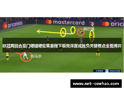 欧冠两回合豪门硬碰硬密集赛程下板凳深度成胜负关键看点全面博弈