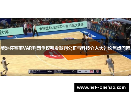 美洲杯赛事VAR判罚争议引发裁判公正与科技介入大讨论焦点问题