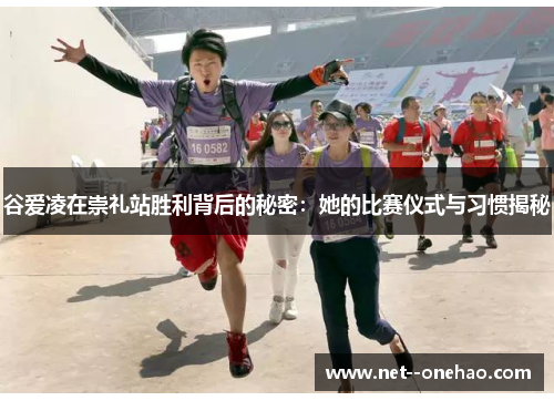 谷爱凌在崇礼站胜利背后的秘密：她的比赛仪式与习惯揭秘