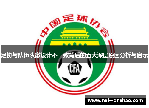 足协与队伍队徽设计不一致背后的五大深层原因分析与启示