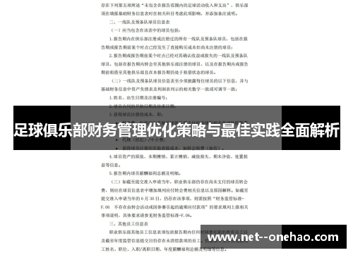 足球俱乐部财务管理优化策略与最佳实践全面解析