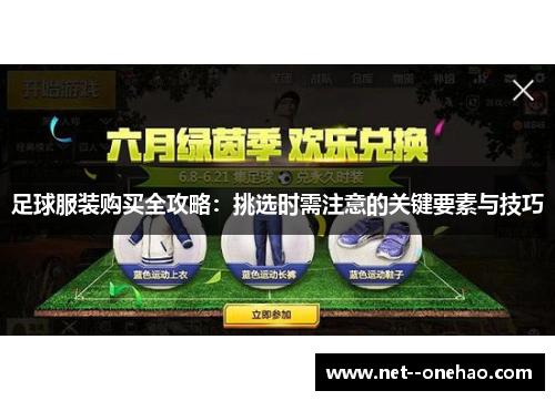 足球服装购买全攻略：挑选时需注意的关键要素与技巧