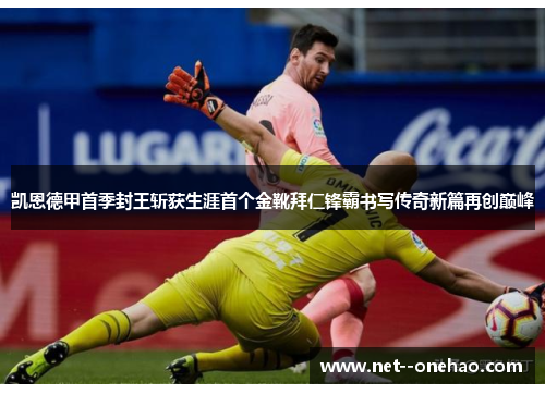 凯恩德甲首季封王斩获生涯首个金靴拜仁锋霸书写传奇新篇再创巅峰