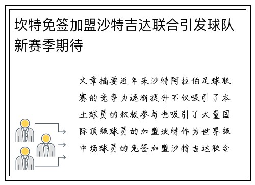 坎特免签加盟沙特吉达联合引发球队新赛季期待