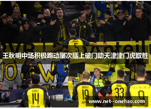 王秋明中场积极跑动屡次插上破门助天津津门虎取胜