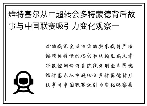 维特塞尔从中超转会多特蒙德背后故事与中国联赛吸引力变化观察一