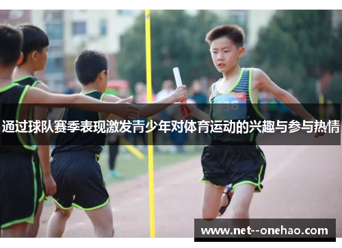 通过球队赛季表现激发青少年对体育运动的兴趣与参与热情