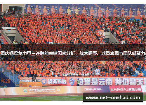 重庆铜梁龙中甲三连胜的关键因素分析：战术调整、球员表现与团队凝聚力