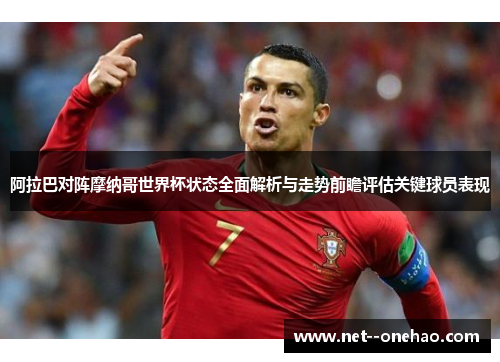 阿拉巴对阵摩纳哥世界杯状态全面解析与走势前瞻评估关键球员表现