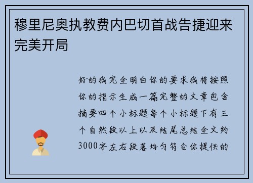 穆里尼奥执教费内巴切首战告捷迎来完美开局