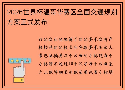 2026世界杯温哥华赛区全面交通规划方案正式发布