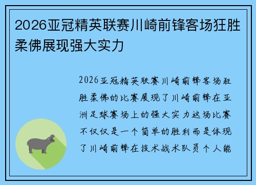2026亚冠精英联赛川崎前锋客场狂胜柔佛展现强大实力