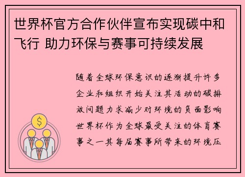 世界杯官方合作伙伴宣布实现碳中和飞行 助力环保与赛事可持续发展