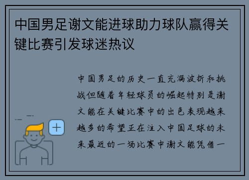 中国男足谢文能进球助力球队赢得关键比赛引发球迷热议