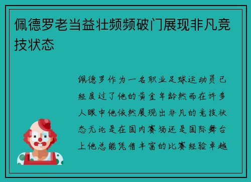佩德罗老当益壮频频破门展现非凡竞技状态