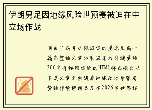 伊朗男足因地缘风险世预赛被迫在中立场作战