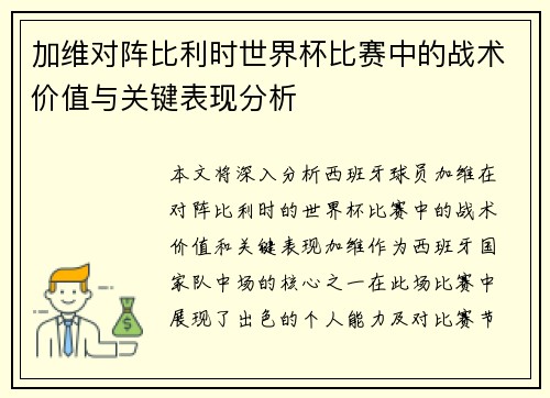 加维对阵比利时世界杯比赛中的战术价值与关键表现分析