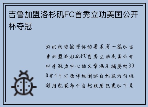 吉鲁加盟洛杉矶FC首秀立功美国公开杯夺冠