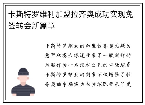 卡斯特罗维利加盟拉齐奥成功实现免签转会新篇章