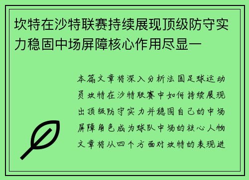 坎特在沙特联赛持续展现顶级防守实力稳固中场屏障核心作用尽显一