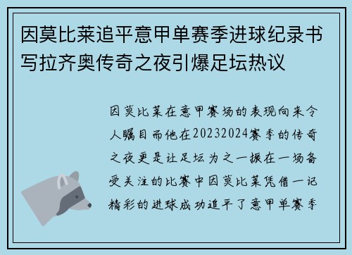 因莫比莱追平意甲单赛季进球纪录书写拉齐奥传奇之夜引爆足坛热议