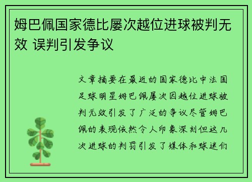 姆巴佩国家德比屡次越位进球被判无效 误判引发争议
