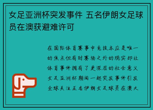 女足亚洲杯突发事件 五名伊朗女足球员在澳获避难许可