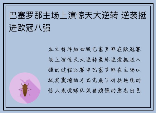 巴塞罗那主场上演惊天大逆转 逆袭挺进欧冠八强