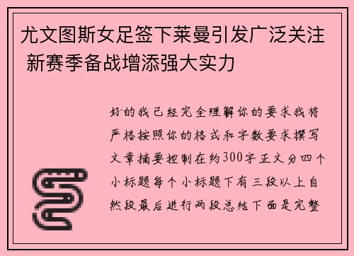 尤文图斯女足签下莱曼引发广泛关注 新赛季备战增添强大实力