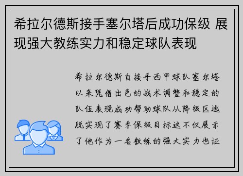 希拉尔德斯接手塞尔塔后成功保级 展现强大教练实力和稳定球队表现
