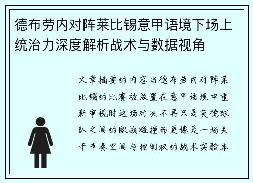 德布劳内对阵莱比锡意甲语境下场上统治力深度解析战术与数据视角
