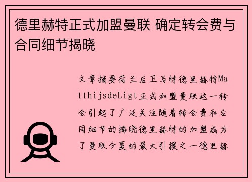 德里赫特正式加盟曼联 确定转会费与合同细节揭晓