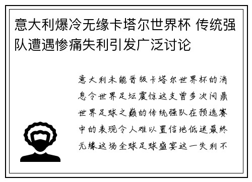 意大利爆冷无缘卡塔尔世界杯 传统强队遭遇惨痛失利引发广泛讨论