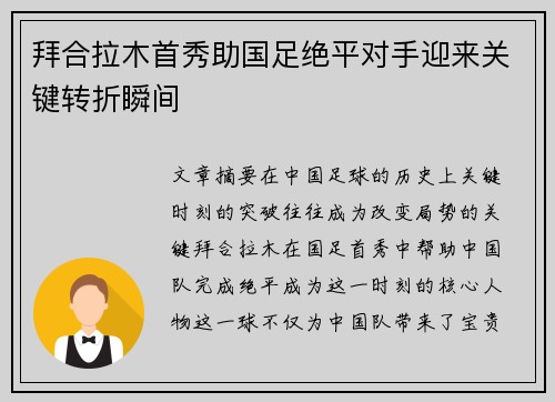 拜合拉木首秀助国足绝平对手迎来关键转折瞬间