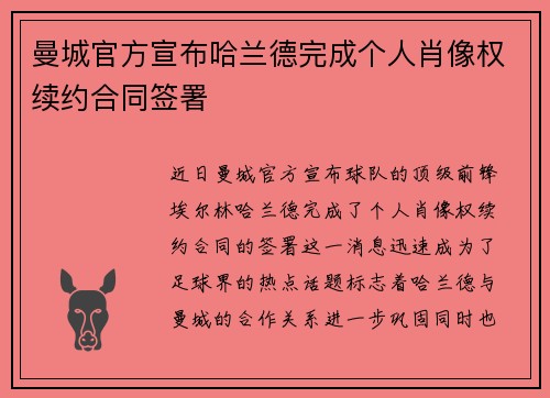 曼城官方宣布哈兰德完成个人肖像权续约合同签署