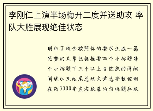 李刚仁上演半场梅开二度并送助攻 率队大胜展现绝佳状态