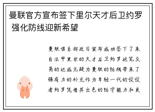 曼联官方宣布签下里尔天才后卫约罗 强化防线迎新希望