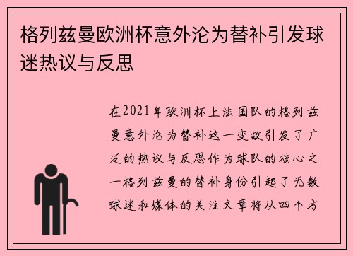 格列兹曼欧洲杯意外沦为替补引发球迷热议与反思